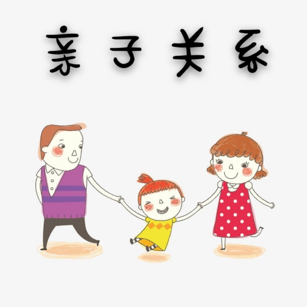 親子關(guān)系分類依據(jù)是啥啊